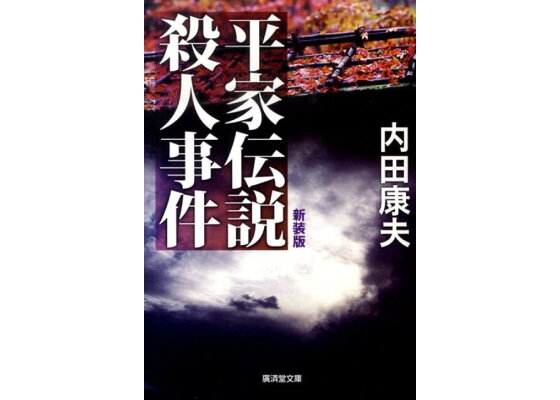 楽天ブックス 平家伝説殺人事件改訂版 ミステリ小説 内田康夫 本 楽天ブックス 平家伝説殺人事件改訂版 ミステリ小説 内田康夫 本